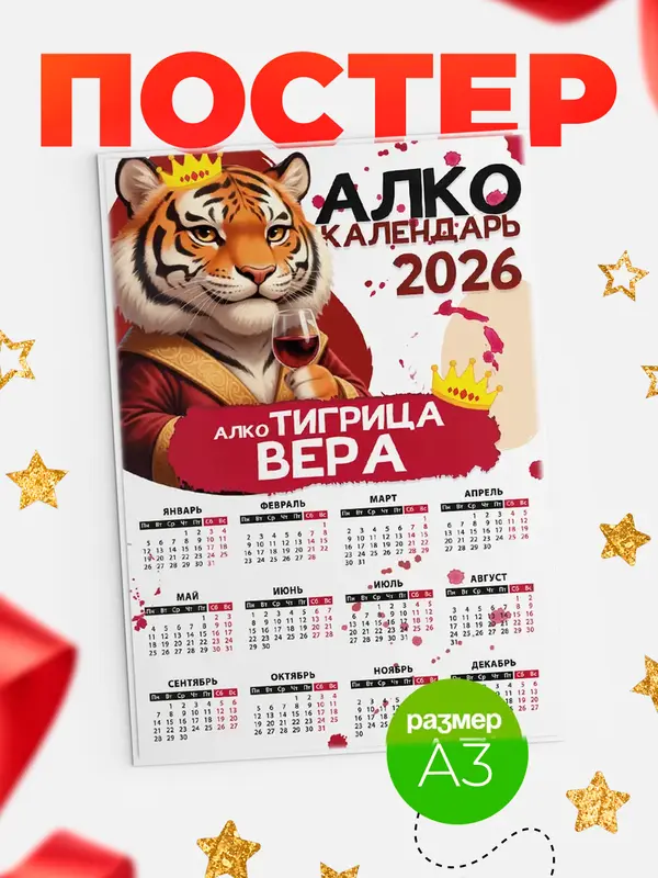 Постер Алкокалендарь Вера