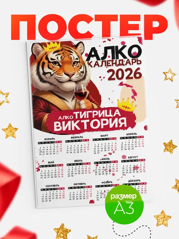 Постер Алкокалендарь Виктория