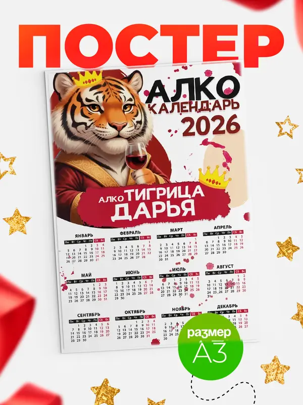 Постер Алкокалендарь Дарья