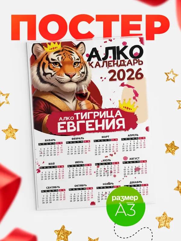 Постер Алкокалендарь Евгения