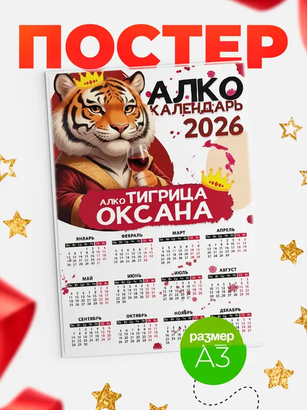 Постер Алкокалендарь Оксана