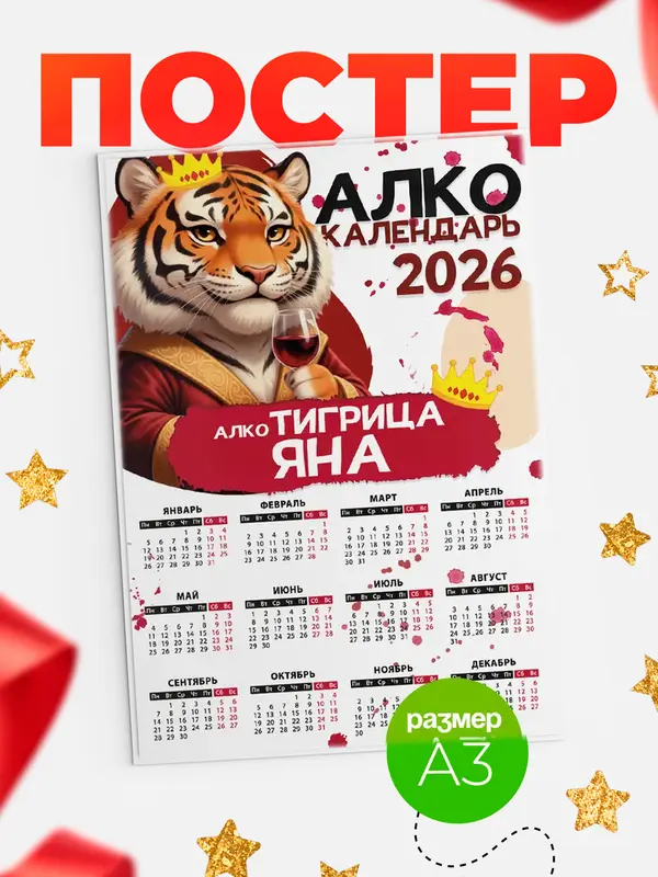Постер Алкокалендарь Яна
