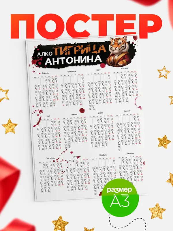 Постер Алкотигрица Антонина