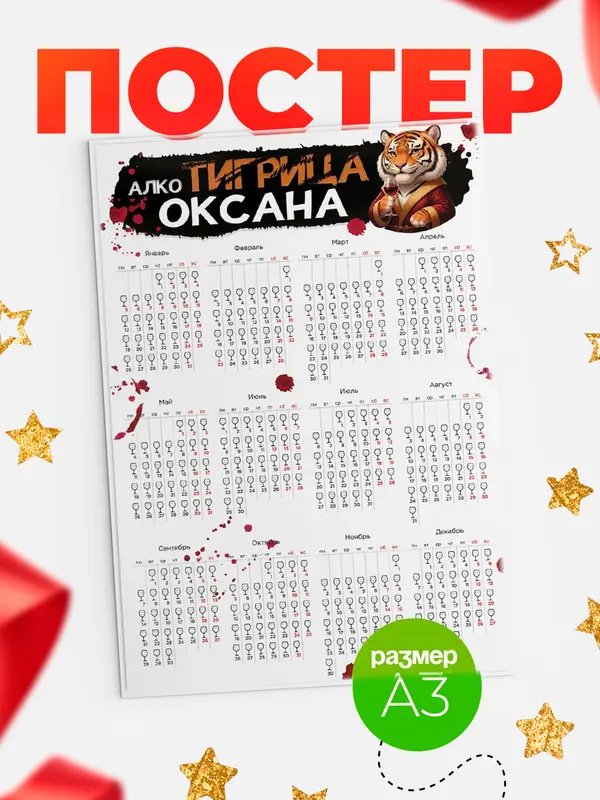 Постер Алкотигрица Оксана