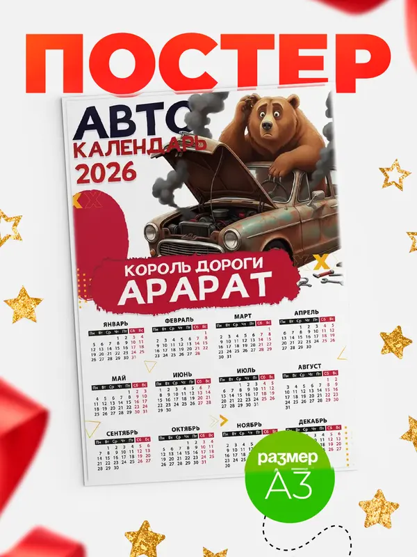 Постер Король дороги Арарат