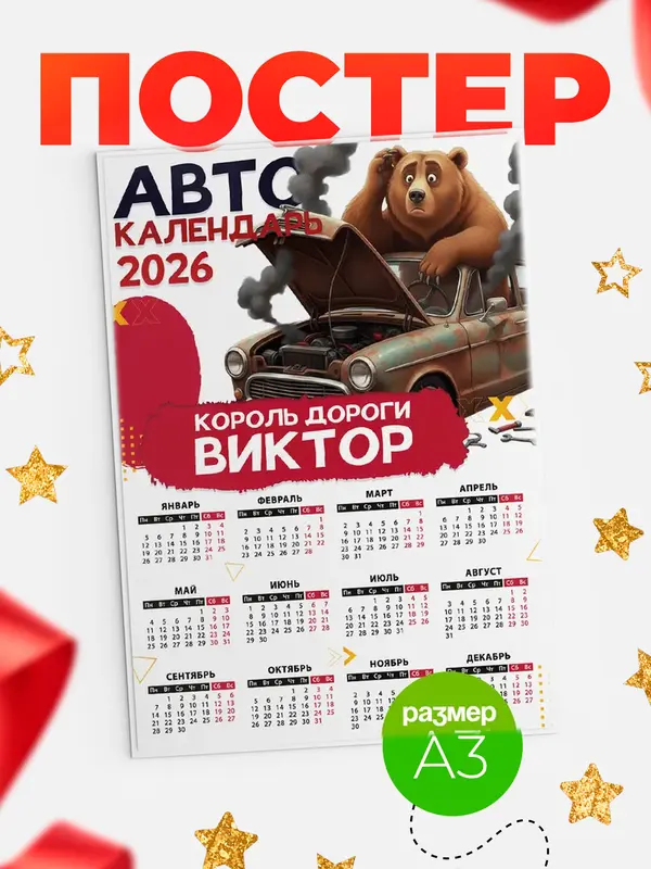 Постер Король дороги Виктор