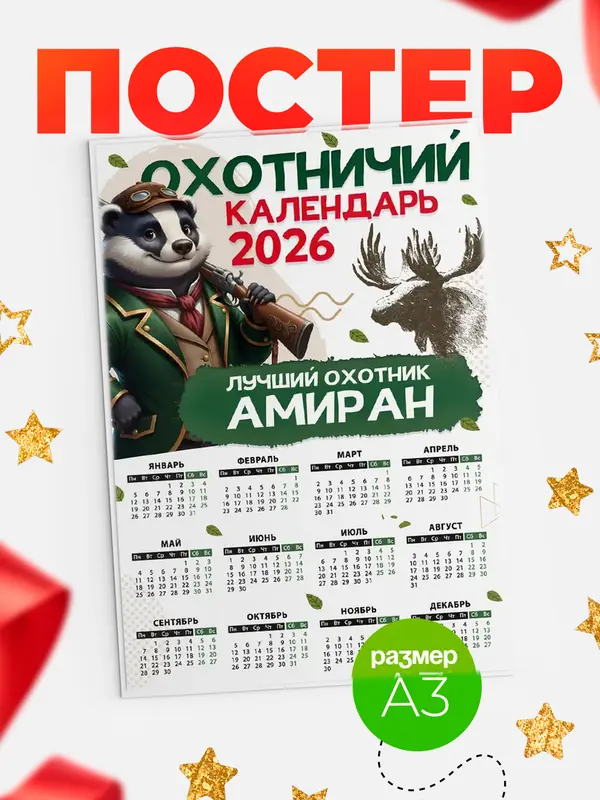 Постер Охотничий календарь Амиран