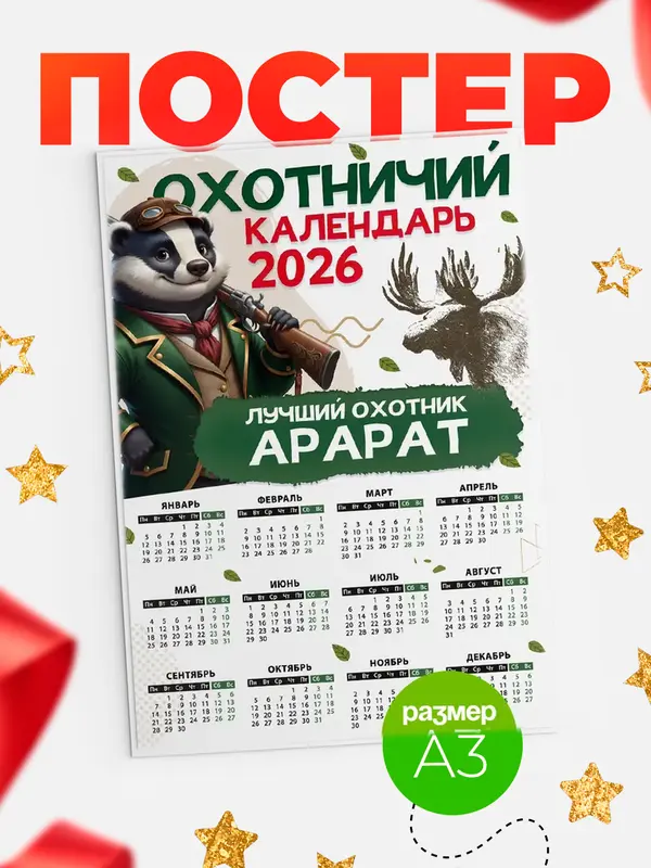 Постер Охотничий календарь Арарат
