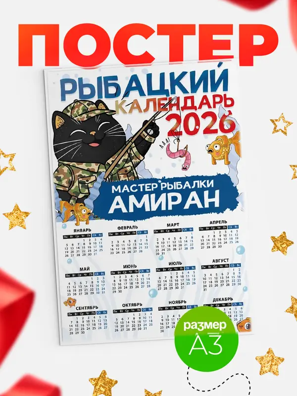 Постер Рыбацкий календарь Амиран