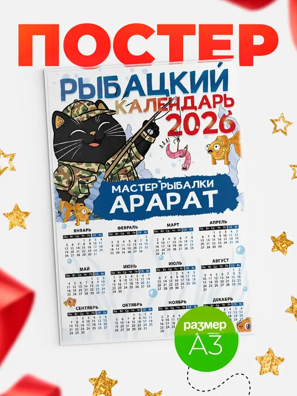 Постер Рыбацкий календарь Арарат