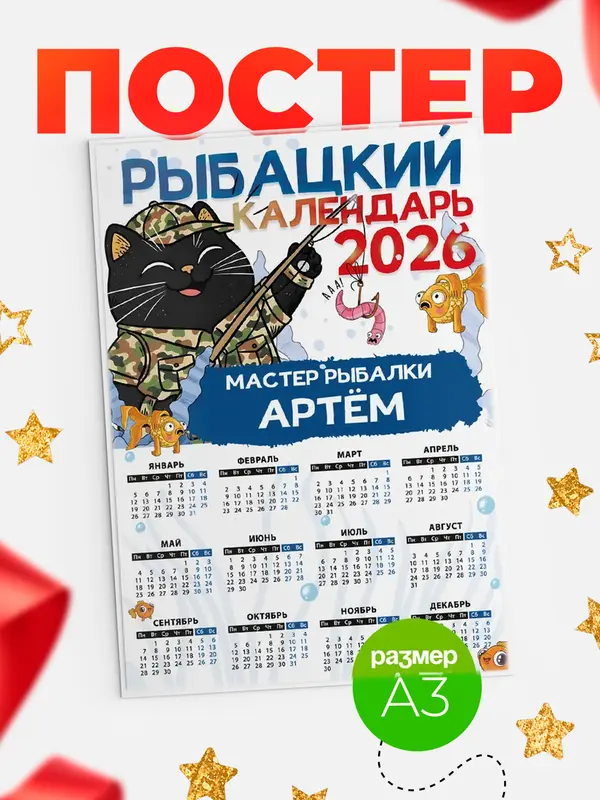 Постер Рыбацкий календарь Артм