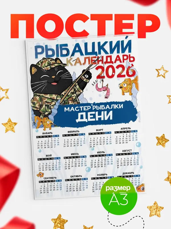 Постер Рыбацкий календарь Дени