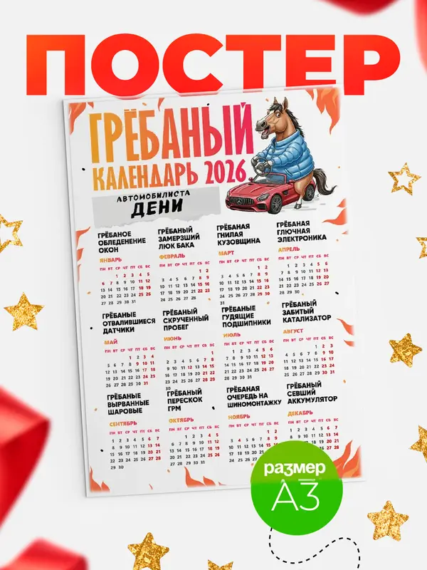 Постер Гребаный календарь автомобилиста Дени