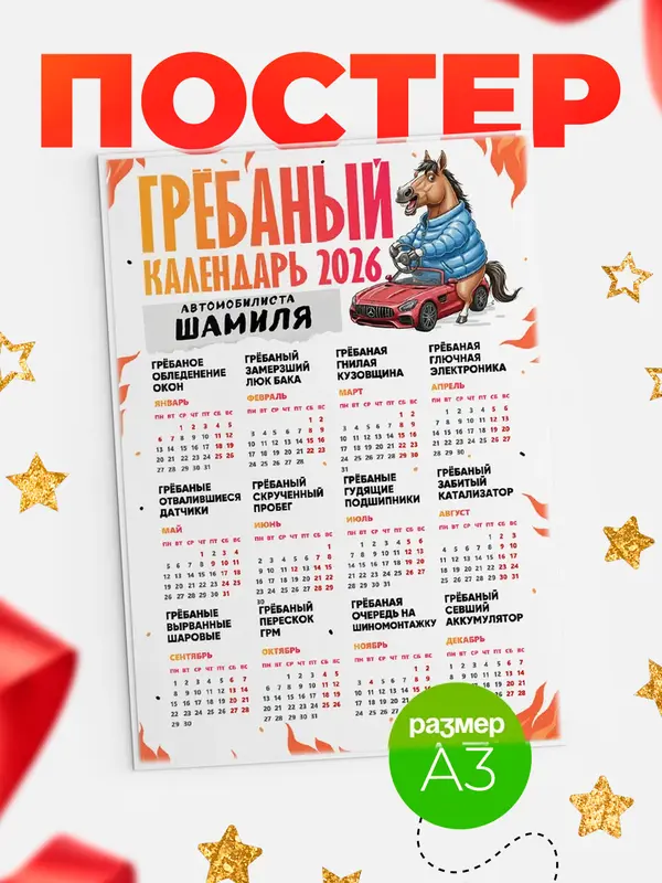 Постер Гребаный календарь автомобилиста Шамиля
