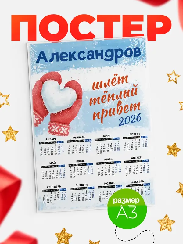 Календарь Город шлет теплый привет