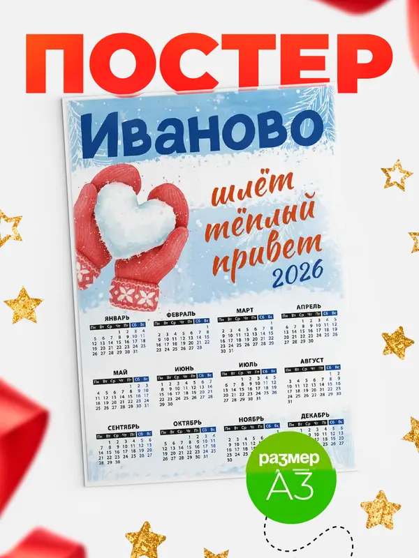 Календарь Город шлет теплый привет