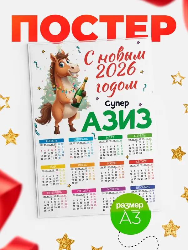 Постер С новым 2026 годом супер Азиз