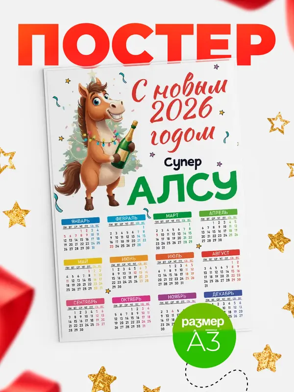 Постер С новым 2026 годом супер Алсу