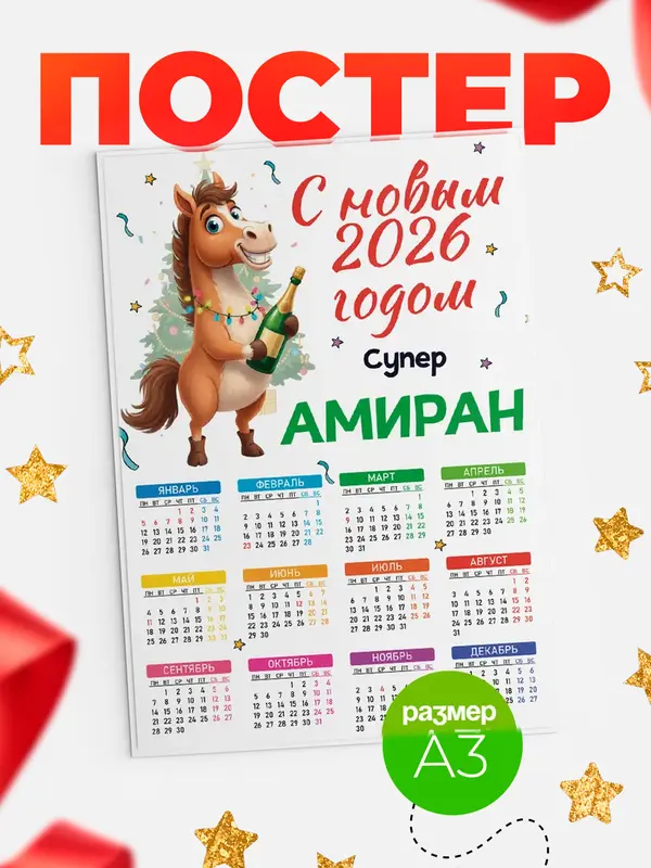 Постер С новым 2026 годом супер Амиран