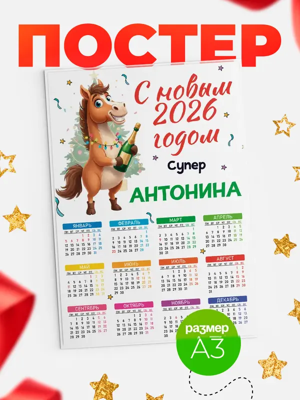 Постер С новым 2026 годом супер Антонина
