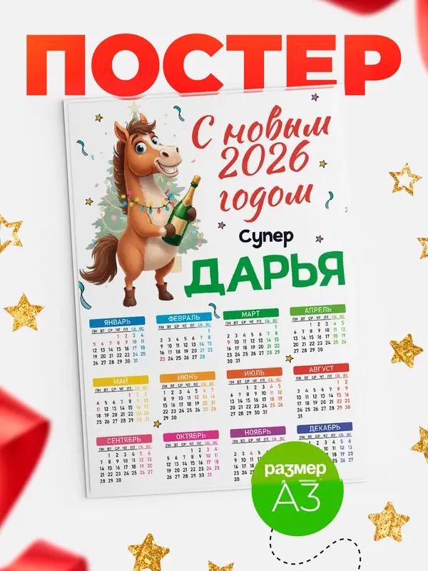 Постер С новым 2026 годом супер Дарья