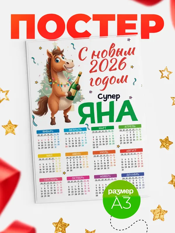 Постер С новым 2026 годом супер Яна