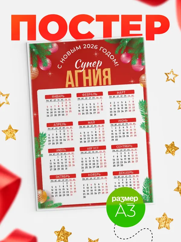 Постер С новым годом супер Агния