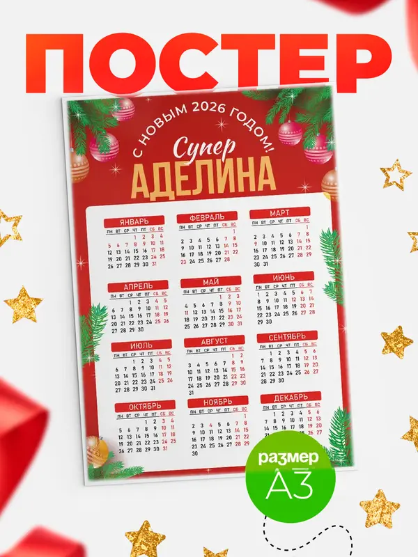 Постер С новым годом супер Аделина
