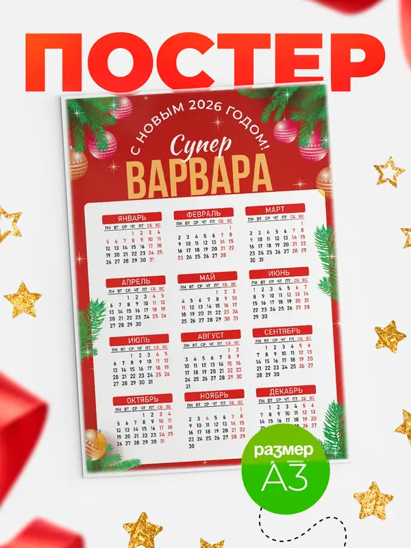 Постер С новым годом супер Варвара