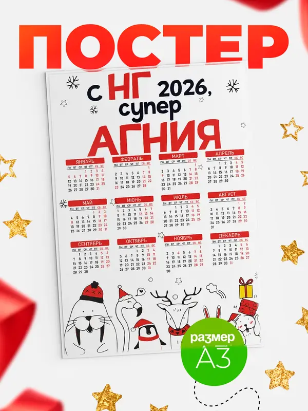 Постер С НГ супер Агния