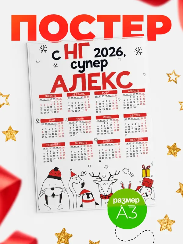 Постер С НГ супер Алекс
