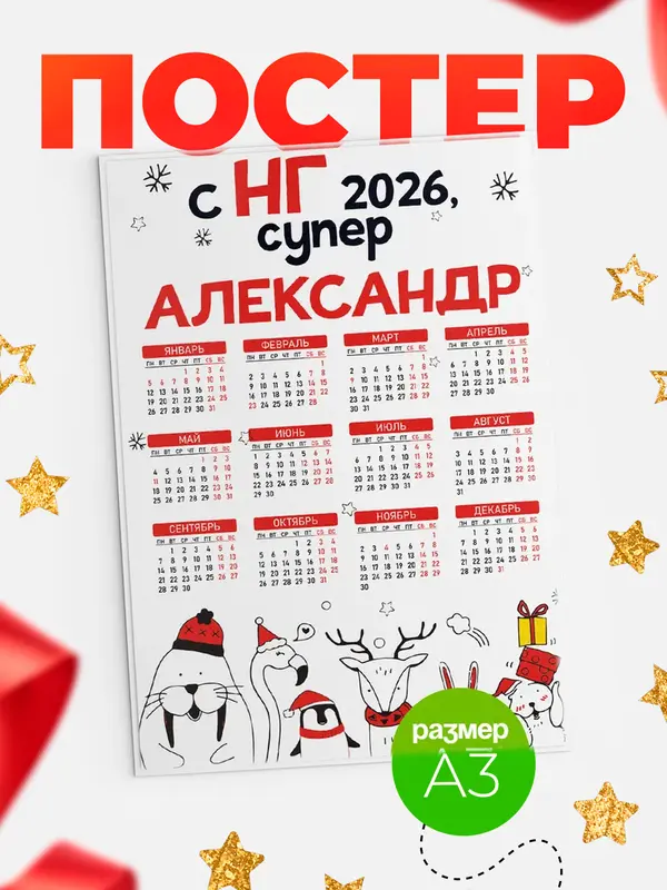 Постер С НГ супер Александр