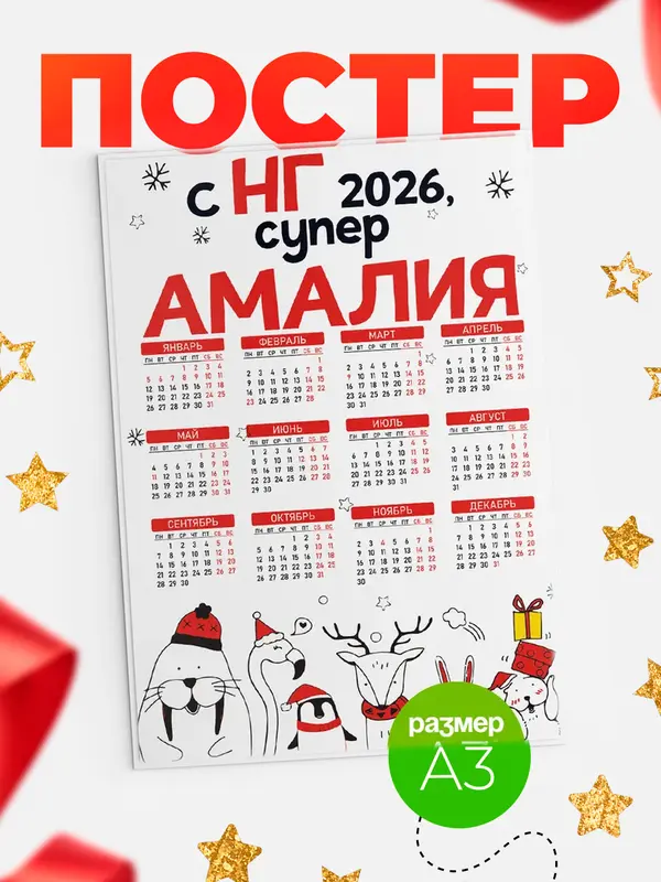 Постер С НГ супер Амалия