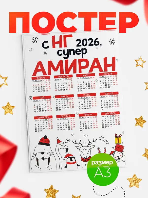 Постер С НГ супер Амиран