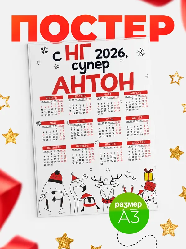 Постер С НГ супер Антон