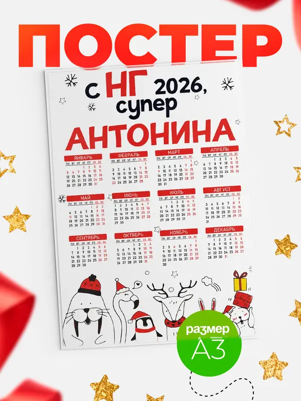 Постер С НГ супер Антонина