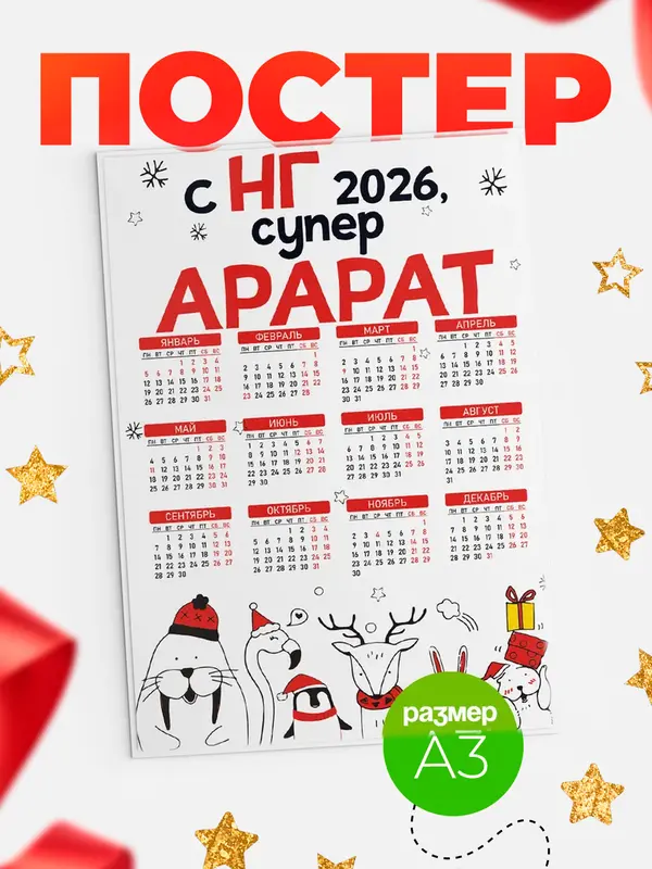 Постер С НГ супер Арарат