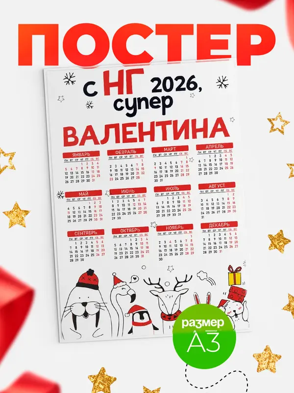 Постер С НГ супер Валентина