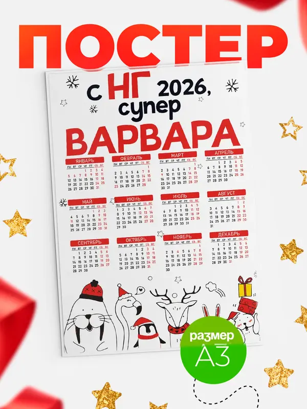 Постер С НГ супер Варвара