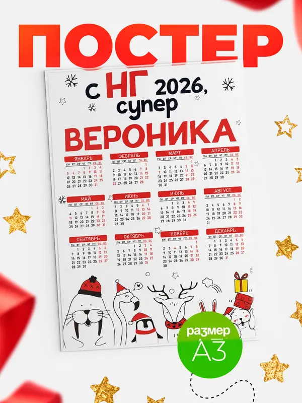Постер С НГ супер Вероника