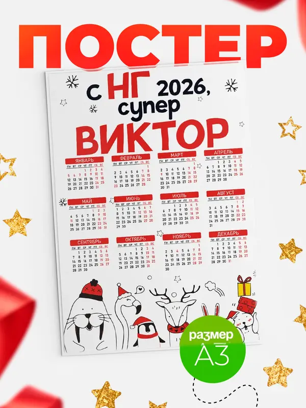 Постер С НГ супер Виктор