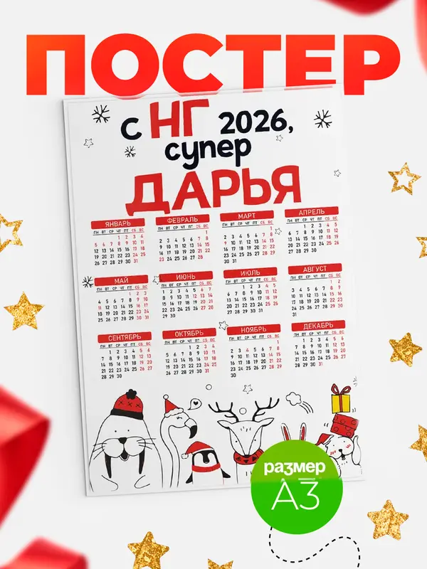 Постер С НГ супер Дарья