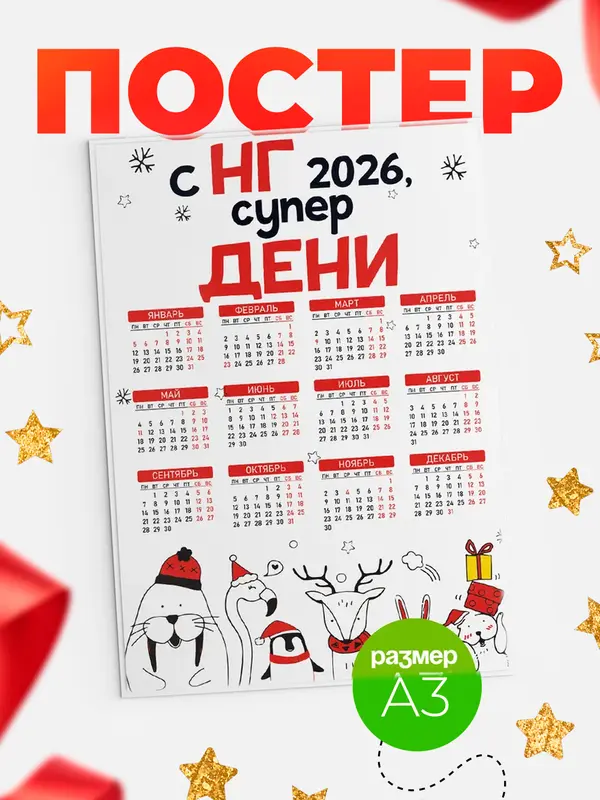 Постер С НГ супер Дени
