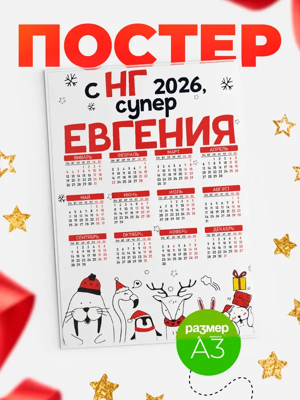 Постер С НГ супер Евгения