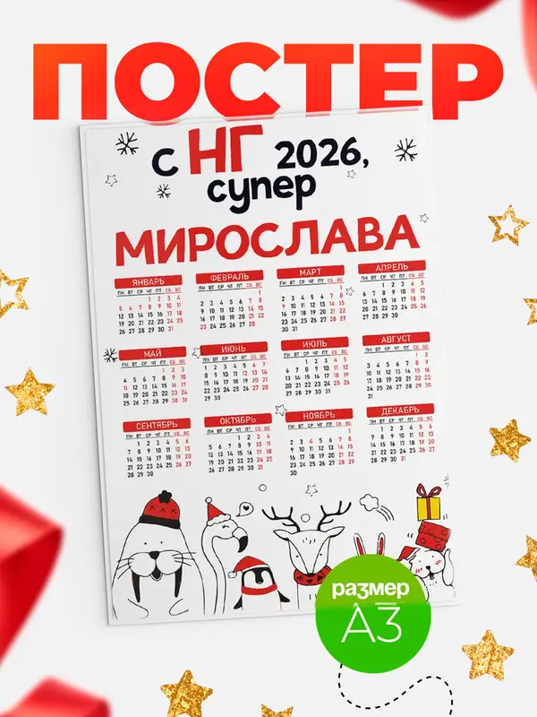 Постер С НГ супер Мирослава