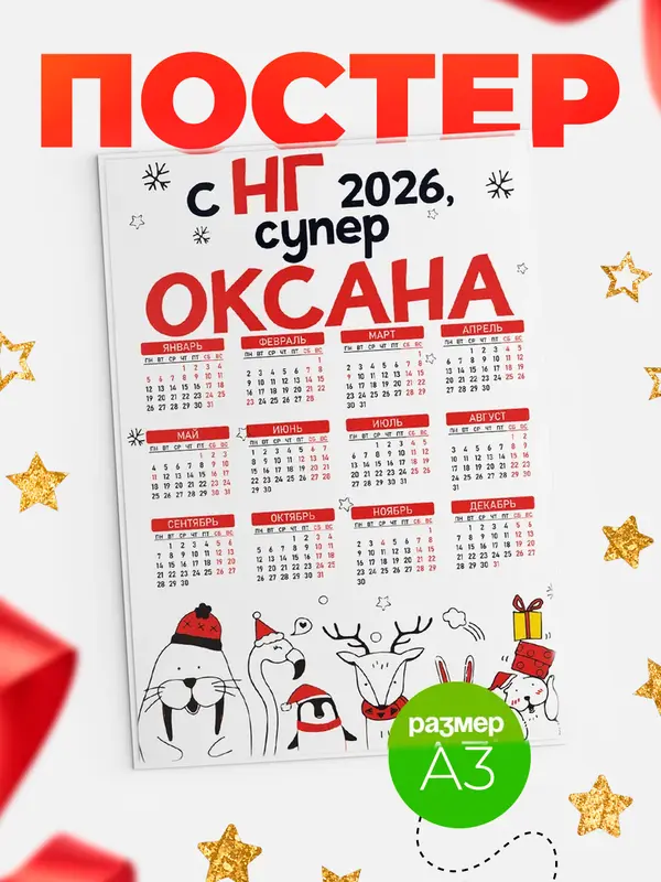 Постер С НГ супер Оксана