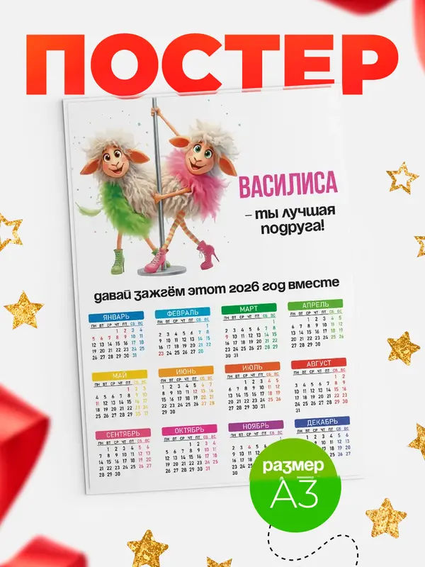 Постер Давай зажжем лучшая подруга Василиса