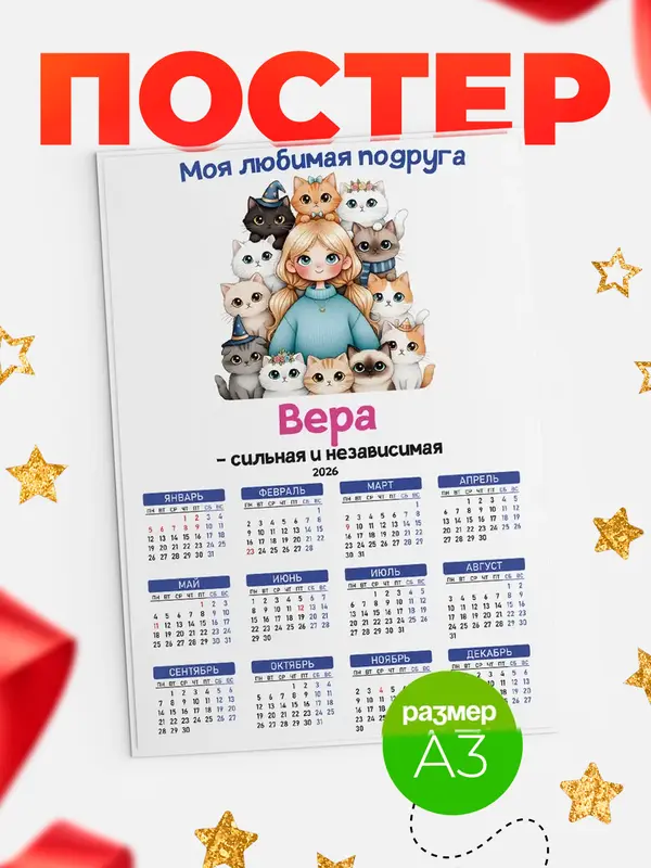 Постер Моя подруга - сильная и независимая Вера
