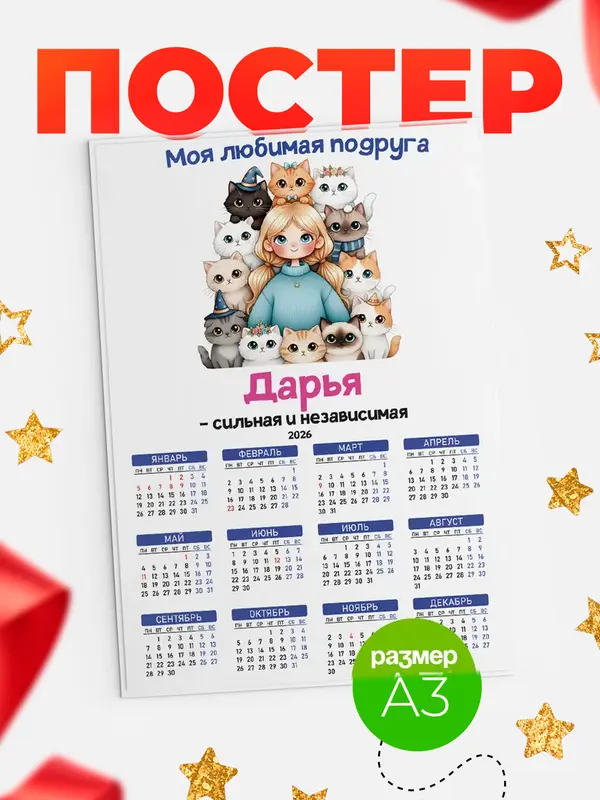 Постер Моя подруга - сильная и независимая Дарья