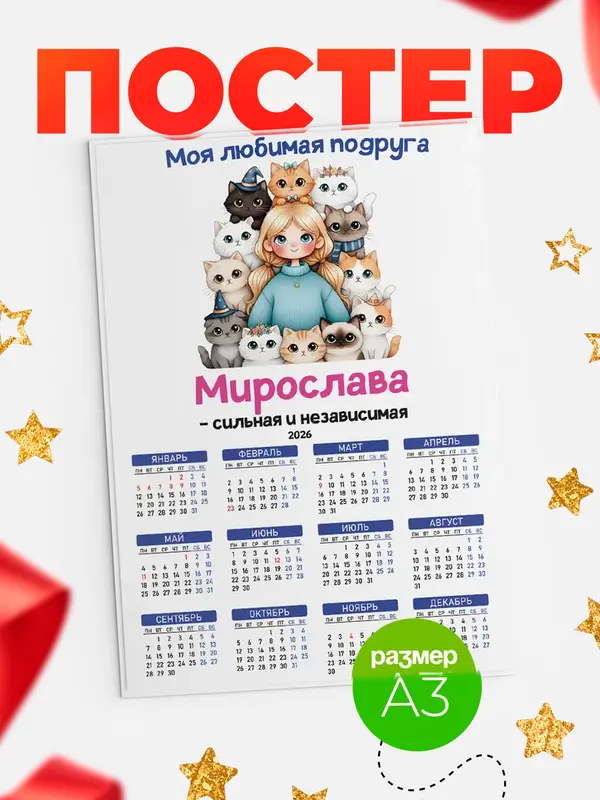 Постер Моя подруга - сильная и независимая Мирослава